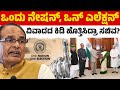 One Nation One Election ವಿವಾದದ ಕಿಡಿ ಹೊತ್ತಿಸಿದ್ರಾ ಸಚಿವ? | Shivraj Singh Chouhan | Karnataka TV