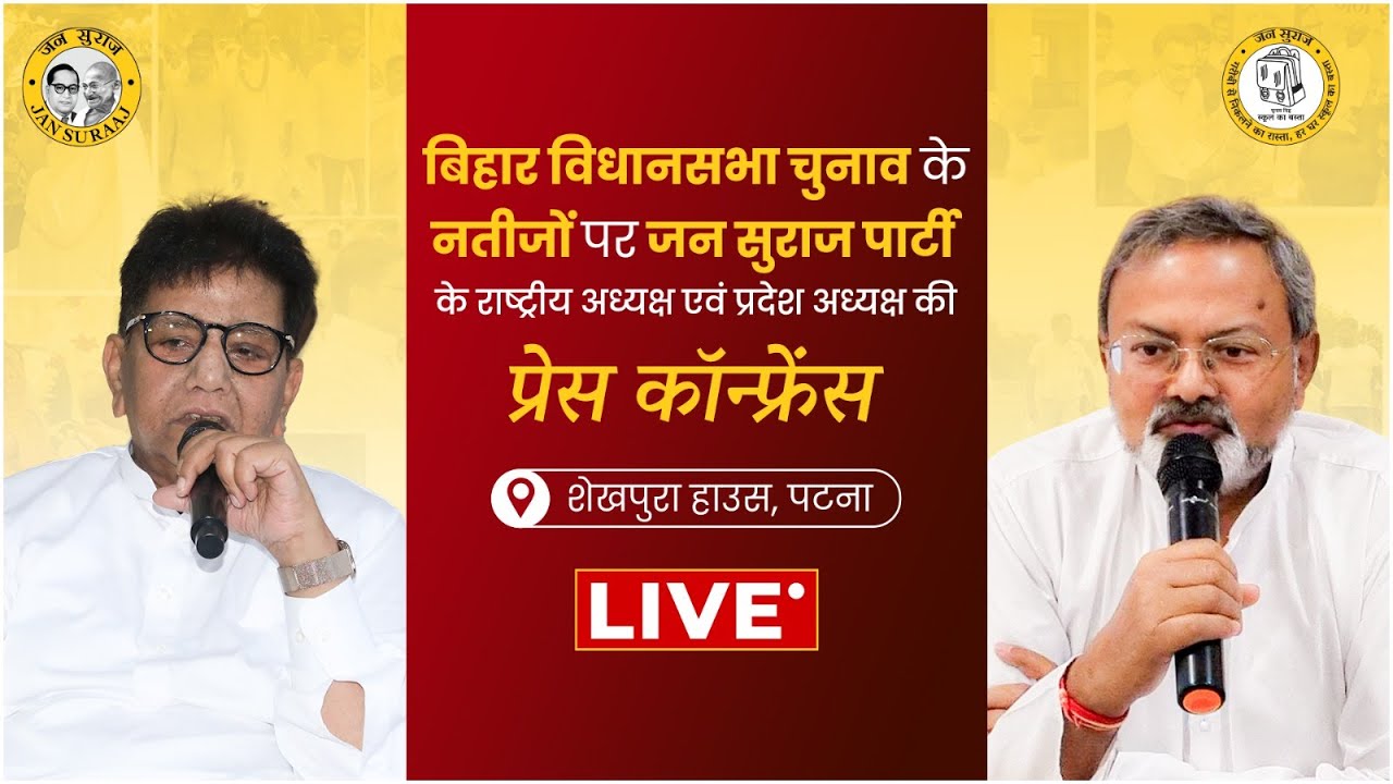 LIVE: बिहार विधानसभा चुनाव 2025 के नतीजों पर जन सुराज पार्टी की महत्वपूर्ण प्रेस कॉन्फ्रेंस |
