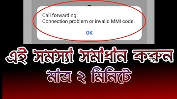 Call forwarding Connection problem or invalid MMI code এই সমস্যা সমাধান করুন ২ মিনিট #callforwarding