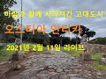 2021.2.11 라이브 방송, 바람과 함께 사라진 도시 오스티아 안티카(OSTIA ANTICA)