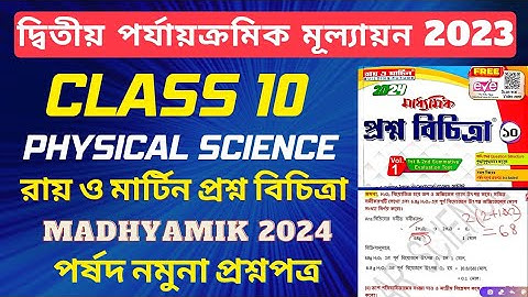 Class 10 2nd unit test physical science || Ray and Martin Questions Paper 2023 || Madhyamik 2024🎯