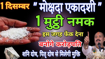 1 दिसंबर मोक्षदा एकादशी तिथि की रात 1 मुट्ठी नमक इस जगह फेंक देना होगी धन वर्षा #pradeepmishra