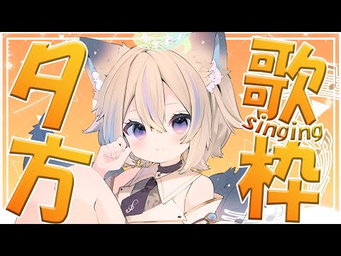 【 歌枠 】初見さん大歓迎✨まったり夕方定期歌枠【 #せうくんのあそびば / 天使セウ 】