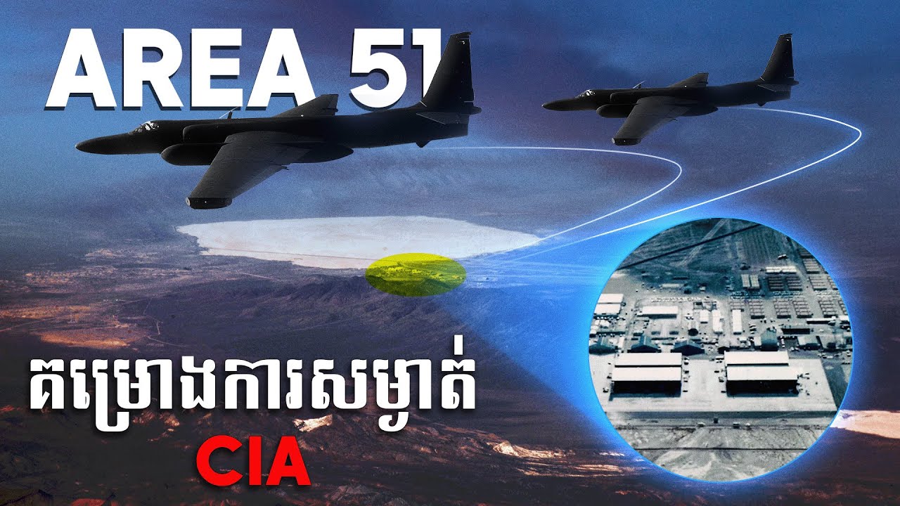 តំបន់​ Area 51 | តើមានអ្វីកំពុងកើតឡើងឲ្យប្រាកដនៅទីនោះ?