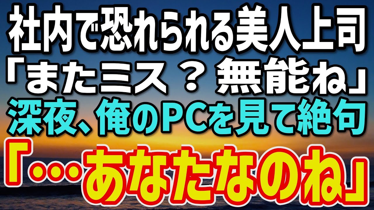 【感動する話】「またミス？無能ね」と切り捨てた美人上司が…深夜のログ解析で“俺の正体”に気づいた瞬間→声を失った…