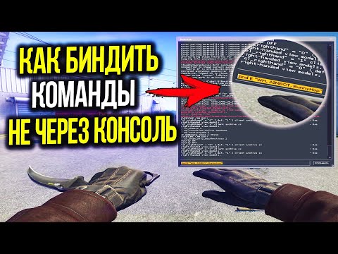 КАК БИНДИТЬ КОМАНДЫ КОТОРЫЕ НЕЛЬЗЯ ЗАБИНДИТЬ ЧЕРЕЗ КОНСОЛЬ В CS:GO