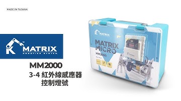 micro:bit 課程 A3-4 紅外線感應器控制燈號｜MM2000 課程輔助｜MATRIX Micro ｜MATRIX Robo