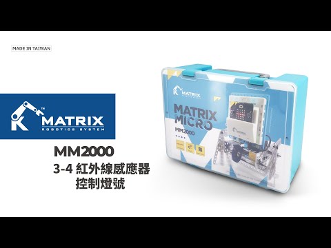 micro:bit 課程 A3-4 紅外線感應器控制燈號｜MM2000 課程輔助｜MATRIX Micro ｜MATRIX Robo