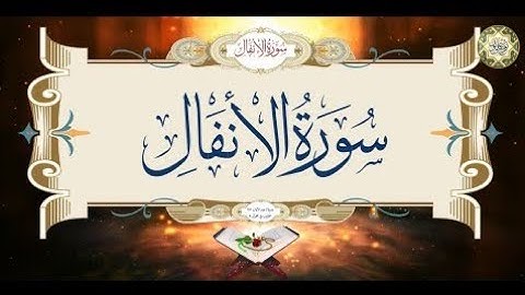 سورة انفال کاملة تلاوة بالصوت  الجمیل القاری محمود surah anfal full Tilawat  #تلاوت_قرآنکریم #quran