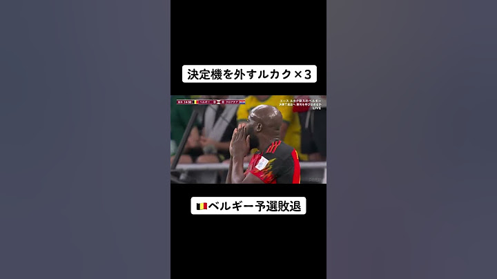 ルカクのシュートが入らずベルギーまさかの予選敗退🇧🇪#ルカク #ベルギー #ワールドカップ