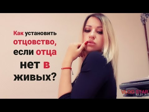 Как установить отцовство, если отца нет в живых?