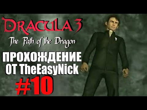 Dracula 3: The Path of the Dragon. Прохождение. #10. Цыганская магия.