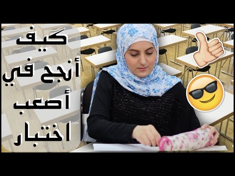 فيديو: كيف تجتاز امتحان Asbog؟