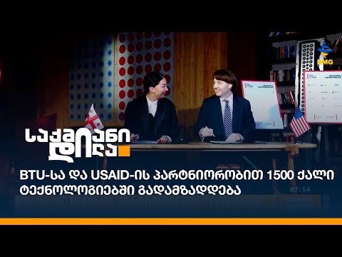 BTU-სა და USAID-ის პარტნიორობით 1500 ქალი ტექნოლოგიებში გადამზადდება