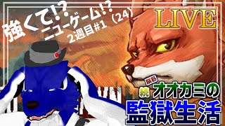 【 Back to the dawn～ブレイク・ザ・アニマル・プリズン～ 】一週目を見届けてから二週目へ！脱獄リベンジだああ！…脳筋オオカミの投獄調査その24【 #ケモノVtuber 】