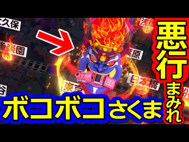 桃鉄】さくまにボコられたので悪行まみれにしてみた＆検証デストロイに