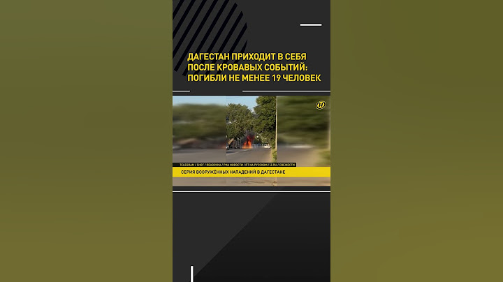 Дагестан приходит в себя после кровавых событий: погибли не менее 19 человек #short #shorts