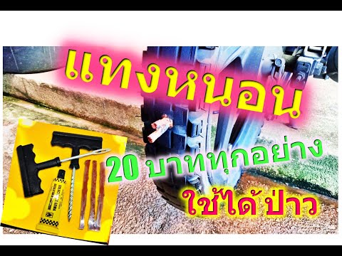 แทงหนอนจากร้าน20บาททุกอย่างใช เปลี่ยนบูชเกียร์ suzuki carry