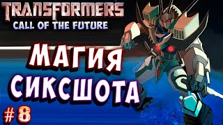 МАГИЯ the Future на русском языке  8, трансформеров!! трансформеры зов будущего transformers call of.