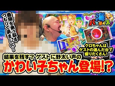 クロちゃんのもっと海パラダイス【#20(1/4)ついにあのかわい子ちゃん登場!?】