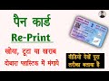 PVC pan card reprint | dobara plastic pan card kaise magaye | order pvc pan card