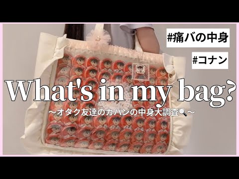 痛バの中身】What's in my bag？〜オタク女子のカバンの中身を抜き打ち