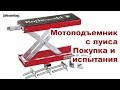 Мотоподъемник с луиса. 7500 р с доставкой .Покупка и испытания