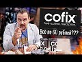 Дисконт кофейня COFIX | Все по 60 рублей, но это не точно ☕☕☕