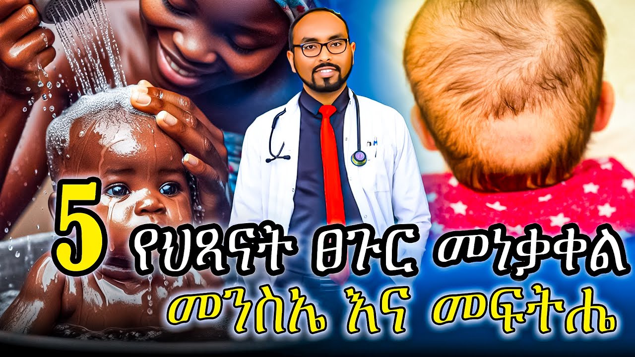 5 የህፃናት ፀጉር መነቃቀል መንስኤ እና መፍተሄዎች | 5 Causes and solution of Baby Hair Loss