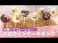 可愛くデコレーション♡ハロウィンケーキポップ　｜　How To Make Halloween Cake Pop