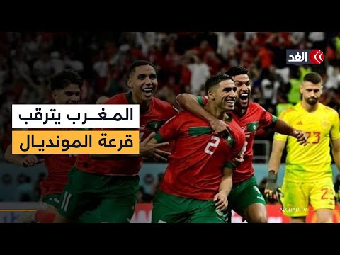 الجماهير المغربية تترقب نتائج قرعة كأس العالم 2026 بحماس شديد
