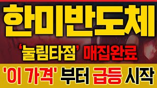 [한미반도체 종목분석] 외국인 매수+AI반도체 수혜! &#39;이 가격&#39;이 핵심 타점🚀 [매집포착]