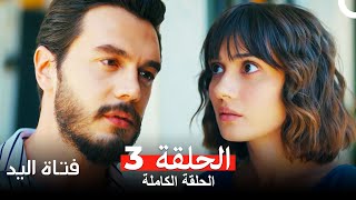 مسلسل فتاة اليد الحلقة 3 (Elkızı)