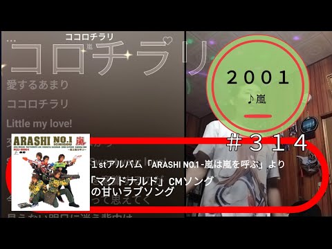 668th ココロチラリ (2001) ♪嵐  TETSUYA CHANNE LIVE ＆ FES 2022 秋 嵐 de FES part26