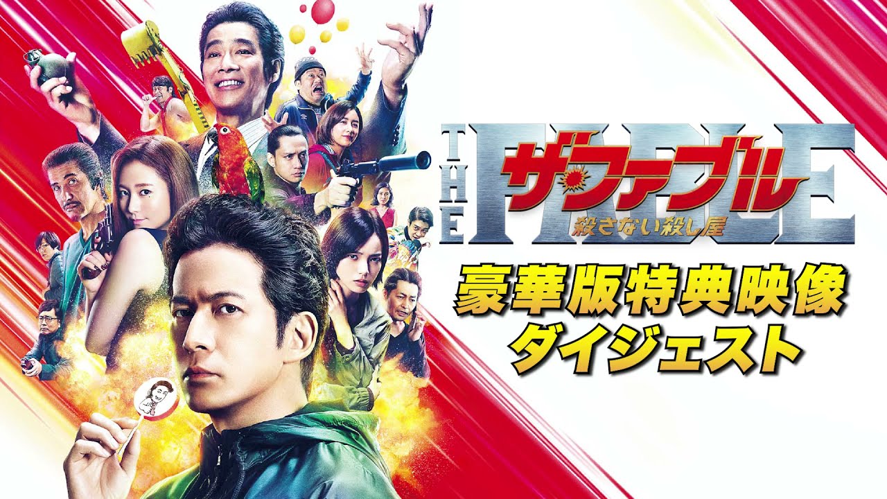 『ザ・ファブル　殺さない殺し屋』Blu-ray&DVD特典映像ダイジェスト解禁！/12.22(水)発売