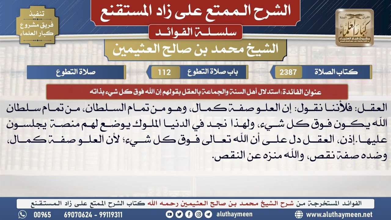 2388استدلال أهل السنة والجماعة بالعقل بقولهم إن الله...📔 الشرح الممتع على زاد المستقنع - ابن عثيمين