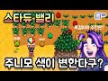 주니모 색을 바꿀 수 있다고? 1.4 패치 후 새로 생긴 비밀 노트 2가지! - 폴TV [스타듀밸리 1.4]