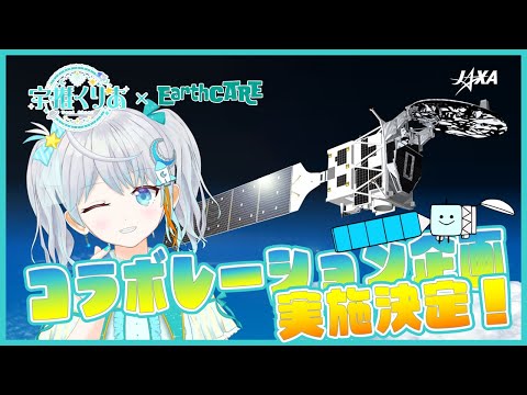 【#EarthCARE】JAXAコラボ企画！機体公開記者会見を一緒にみるよ✨✨✨ #宇推くりあ