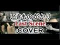 「REi」いきものがかり - Last Scene/ラストシーン (COVER)