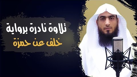 من نوادر القراءات _ تلاوة مرئية برواية خلف عن حمزة | القارئ أحمد المجيدي
