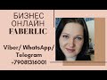 Быстрый рост только с #FaberlicOnline. Пришло время действовать!