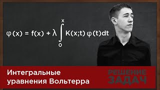 Интегральные уравнения Вольтерра