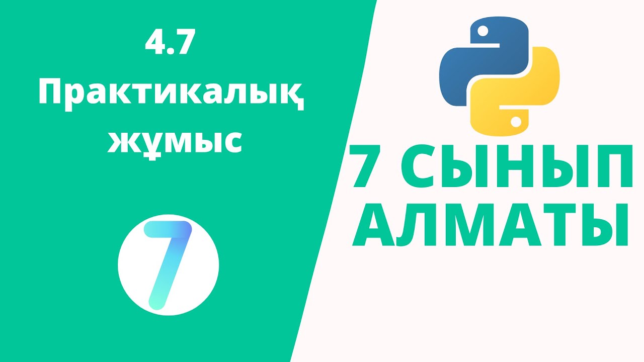 4.7 Практикалық жұмыс