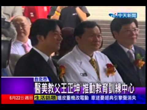 【資訊揭露】-中天新聞  醫美教父王正坤醫師-推動教育訓練中心-藝群皮膚科診所