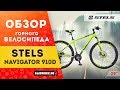 Горный велосипед Stels Navigator 910D 29'' V010 (2020)