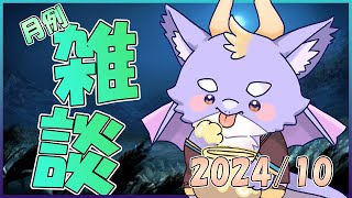 【月例雑談配信】ドラゴンとまったり飲酒雑談！色々とお出かけしたよ！ 10/30