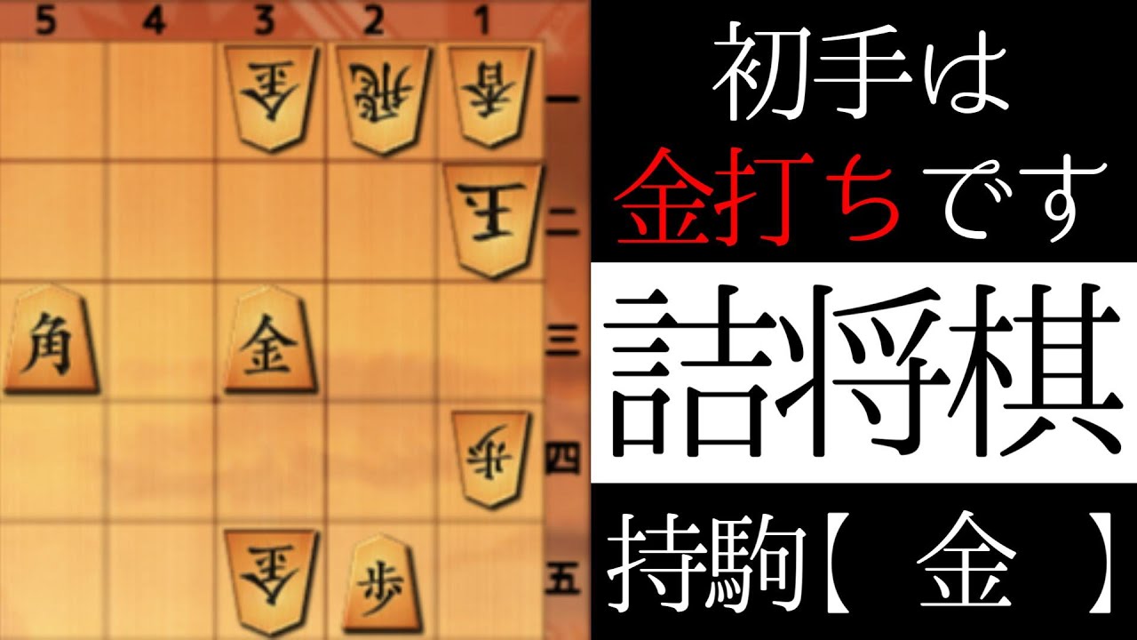 初手は金打ちです【詰将棋】