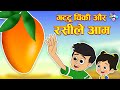 गट्टू चिंकी और रसीले आम | आम का रस | The Juicy Mango | Hindi Stories | Hindi Cartoon | हिंदी कार्टून