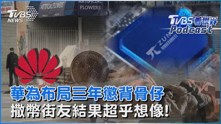 前员工偷晶片机密华为布局三年逮 撒币街友社会实验结果超乎想像!｜TVBS看世界PODCAST@internationalNewsplus - 天天要闻