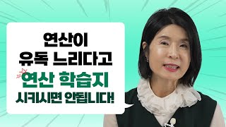 유독 연산이 느린 학생, 학습지가 아닌 이 방법으로 공부시키시세요. (feat. 쎈수학)
